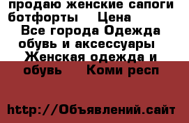 продаю женские сапоги-ботфорты. › Цена ­ 2 300 - Все города Одежда, обувь и аксессуары » Женская одежда и обувь   . Коми респ.